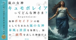 嵐の女神キュモポレイア