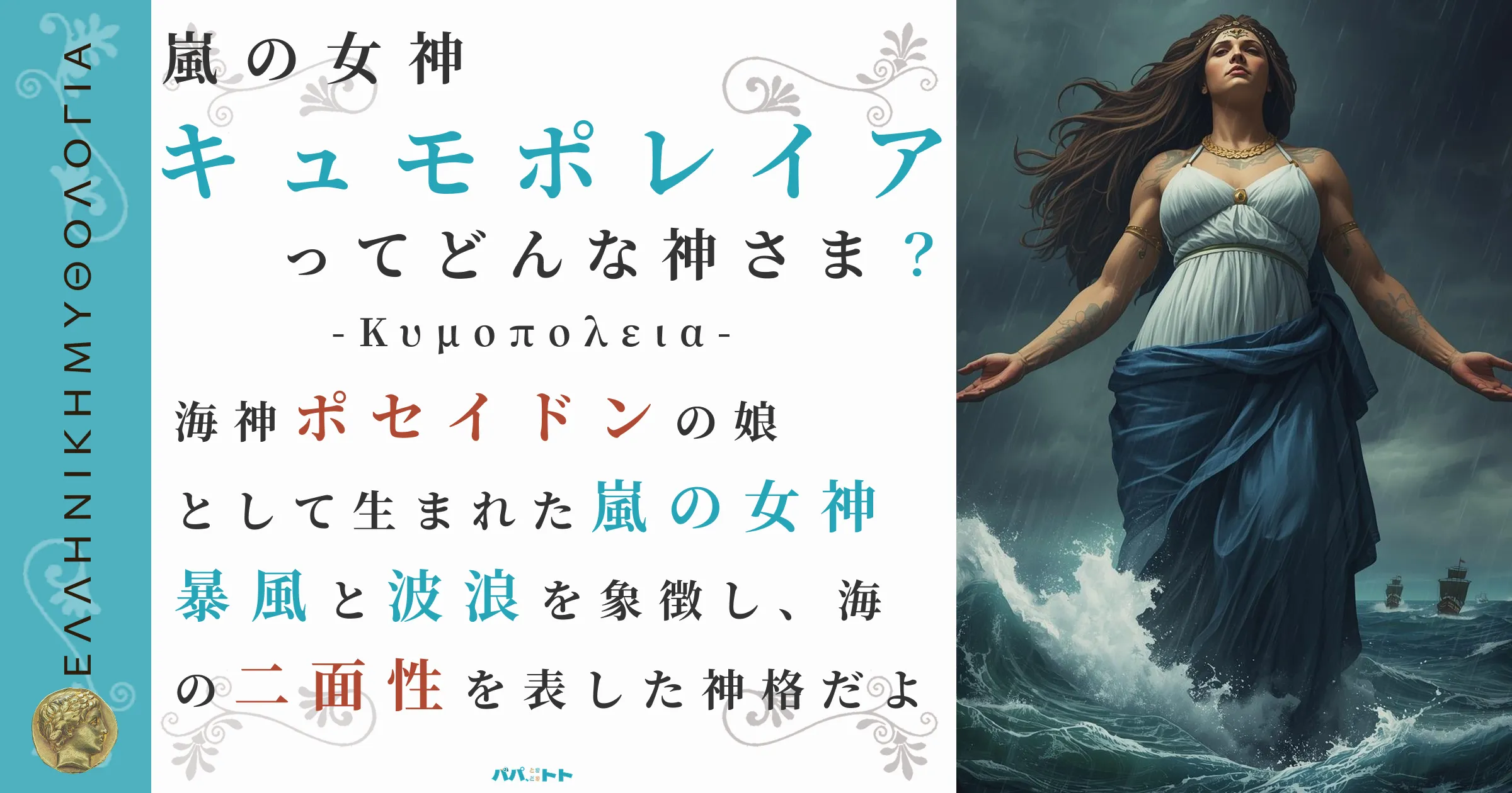 嵐の女神キュモポレイア