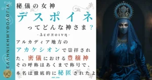秘儀の女神デスポイネ