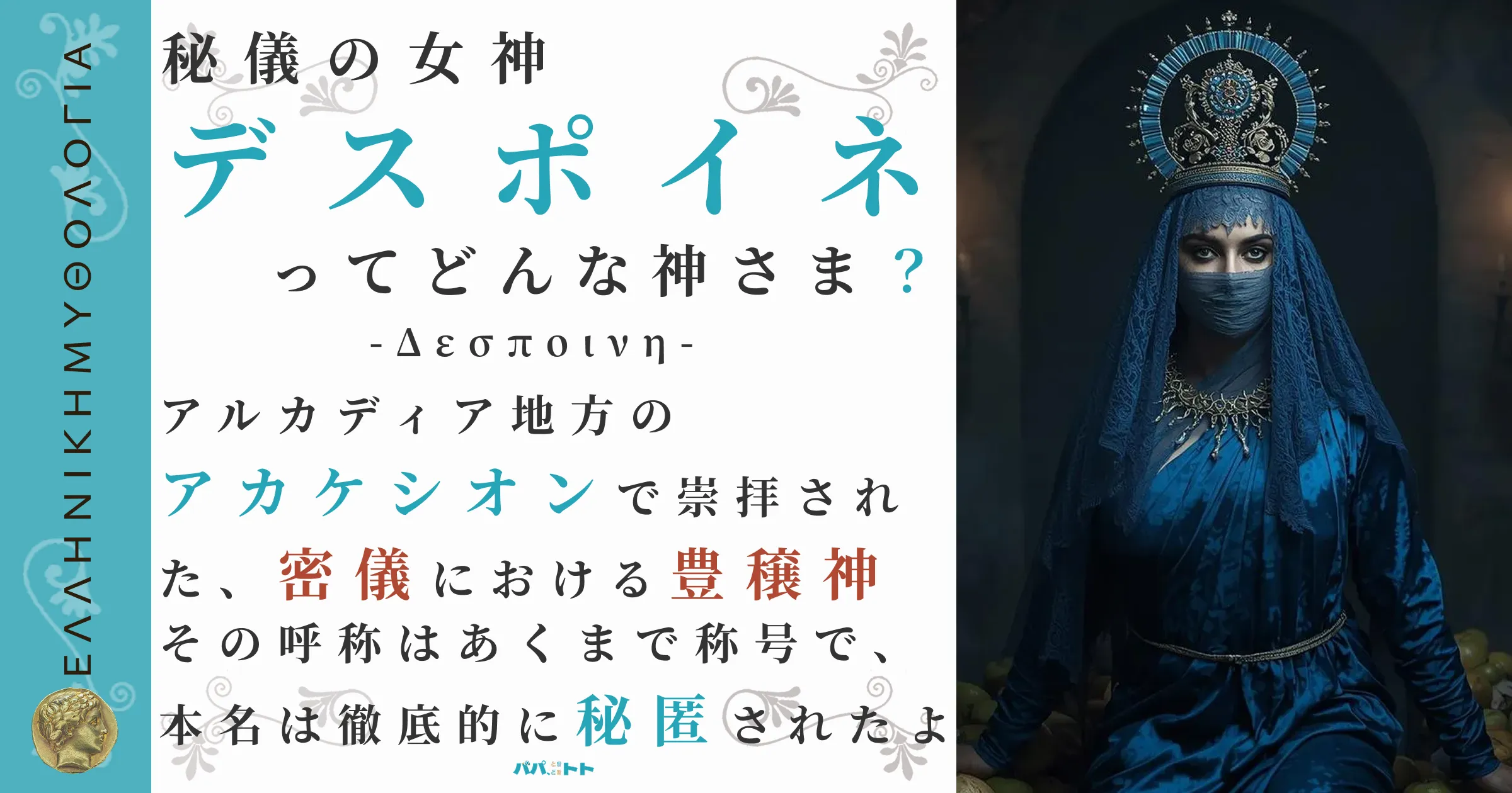 秘儀の女神デスポイネ