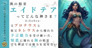 海の精霊エイドテア