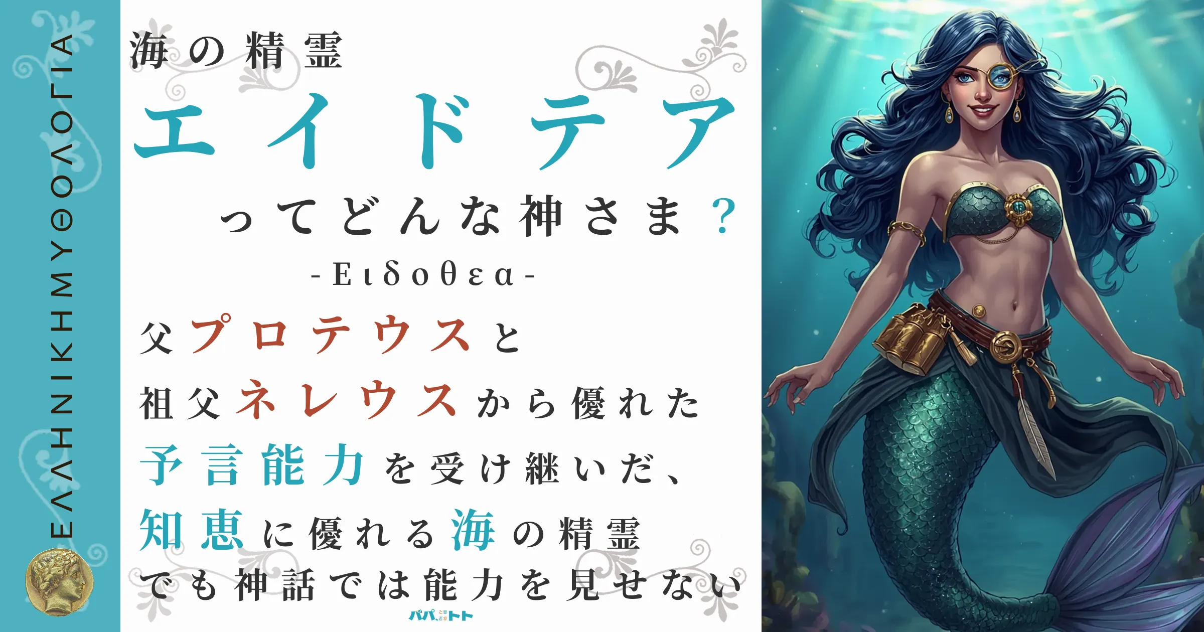 海の精霊エイドテア