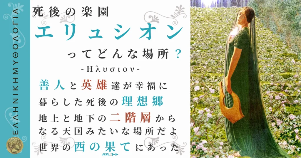 死後の楽園エリュシオン