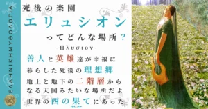 死後の楽園エリュシオン