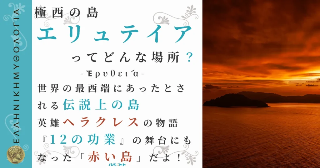 極西の島エリュテイア