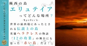 極西の島エリュテイア