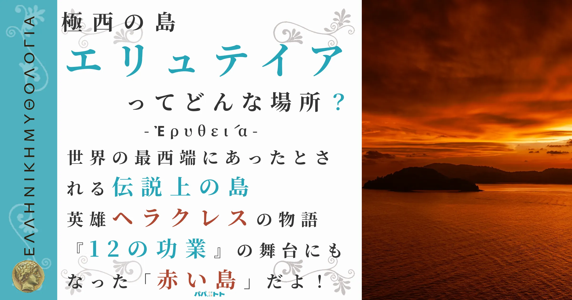 極西の島エリュテイア
