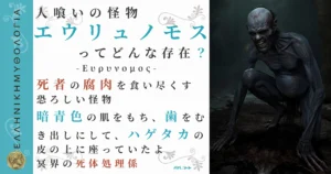 人喰いの怪物エウリュノモス