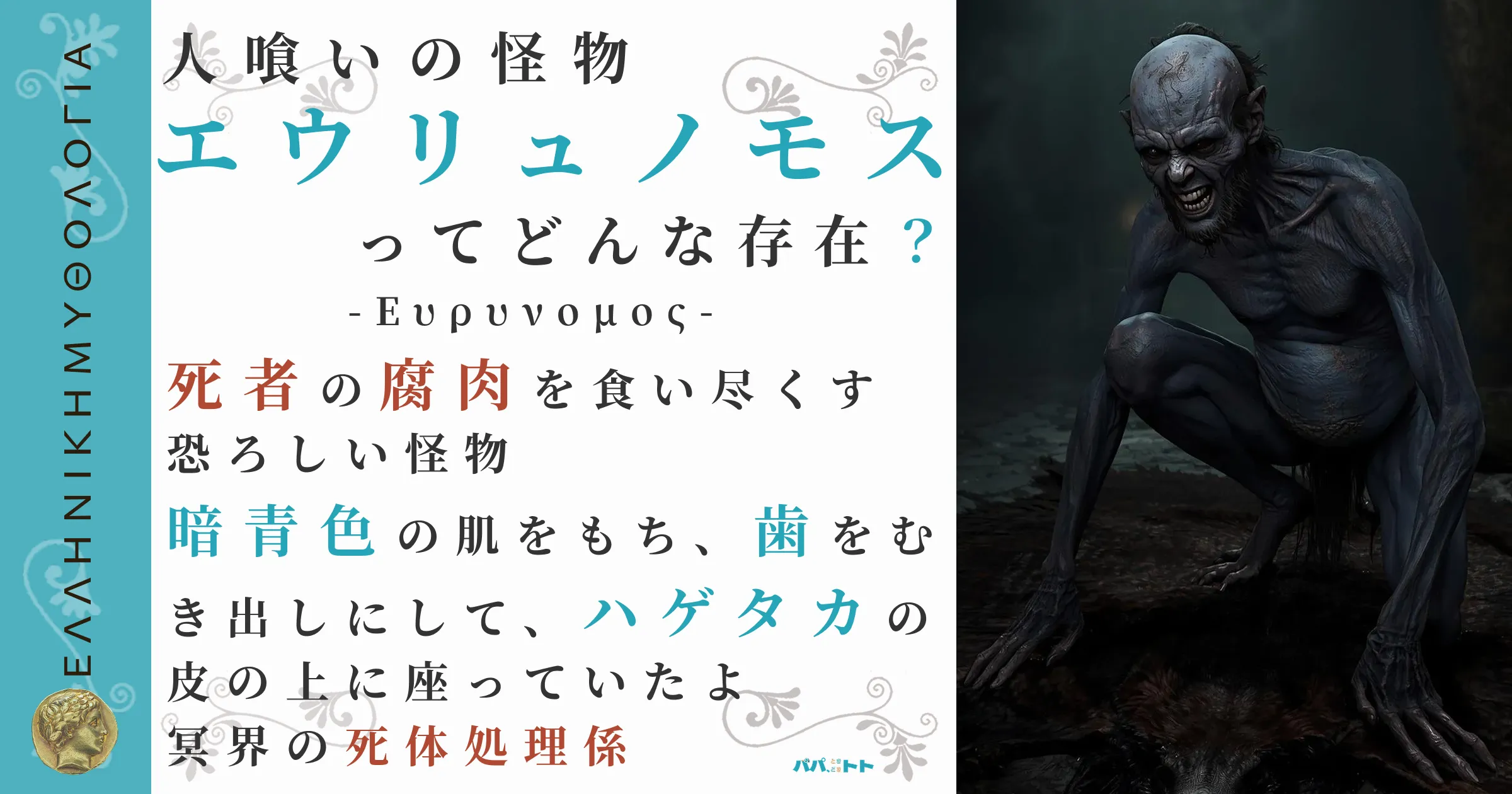 人喰いの怪物エウリュノモス