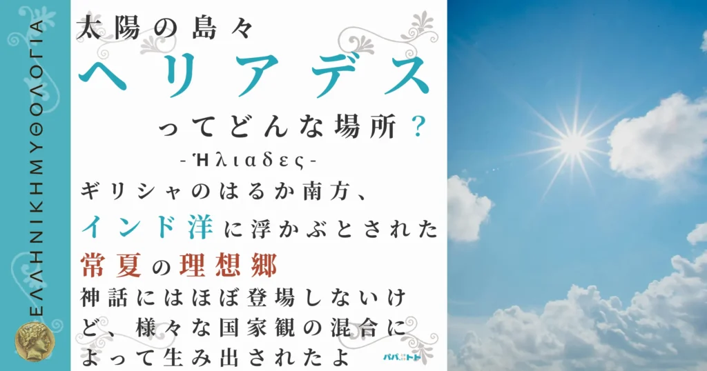 太陽の島々ヘリアデス