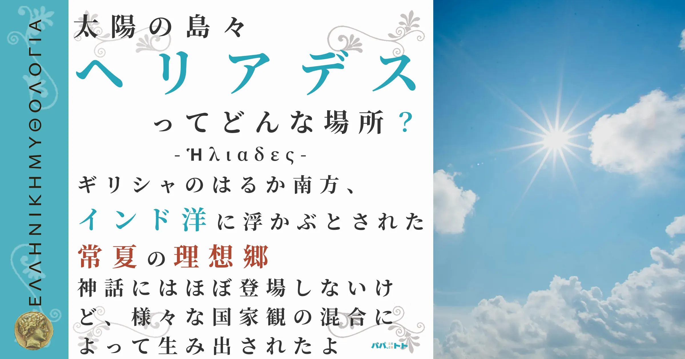 太陽の島々ヘリアデス