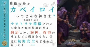 秘儀の神々カベイロイ