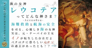 海の女神レウコテア