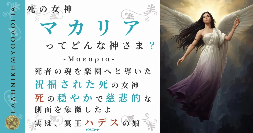 死の女神メリノエ