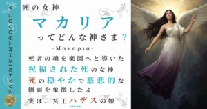 死の女神メリノエ