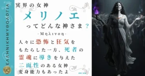 冥界の女神メリノエ