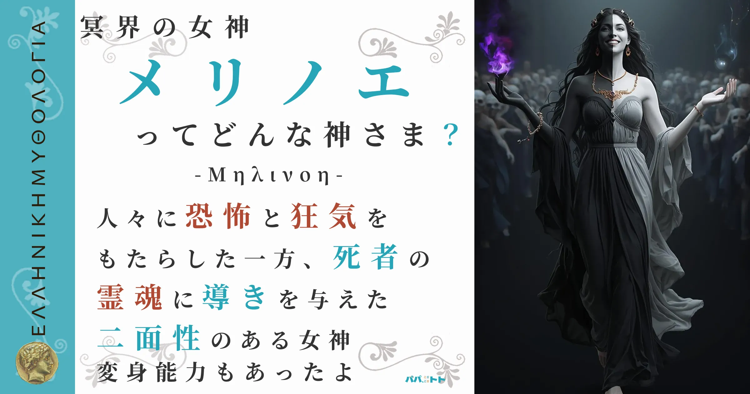 冥界の女神メリノエ