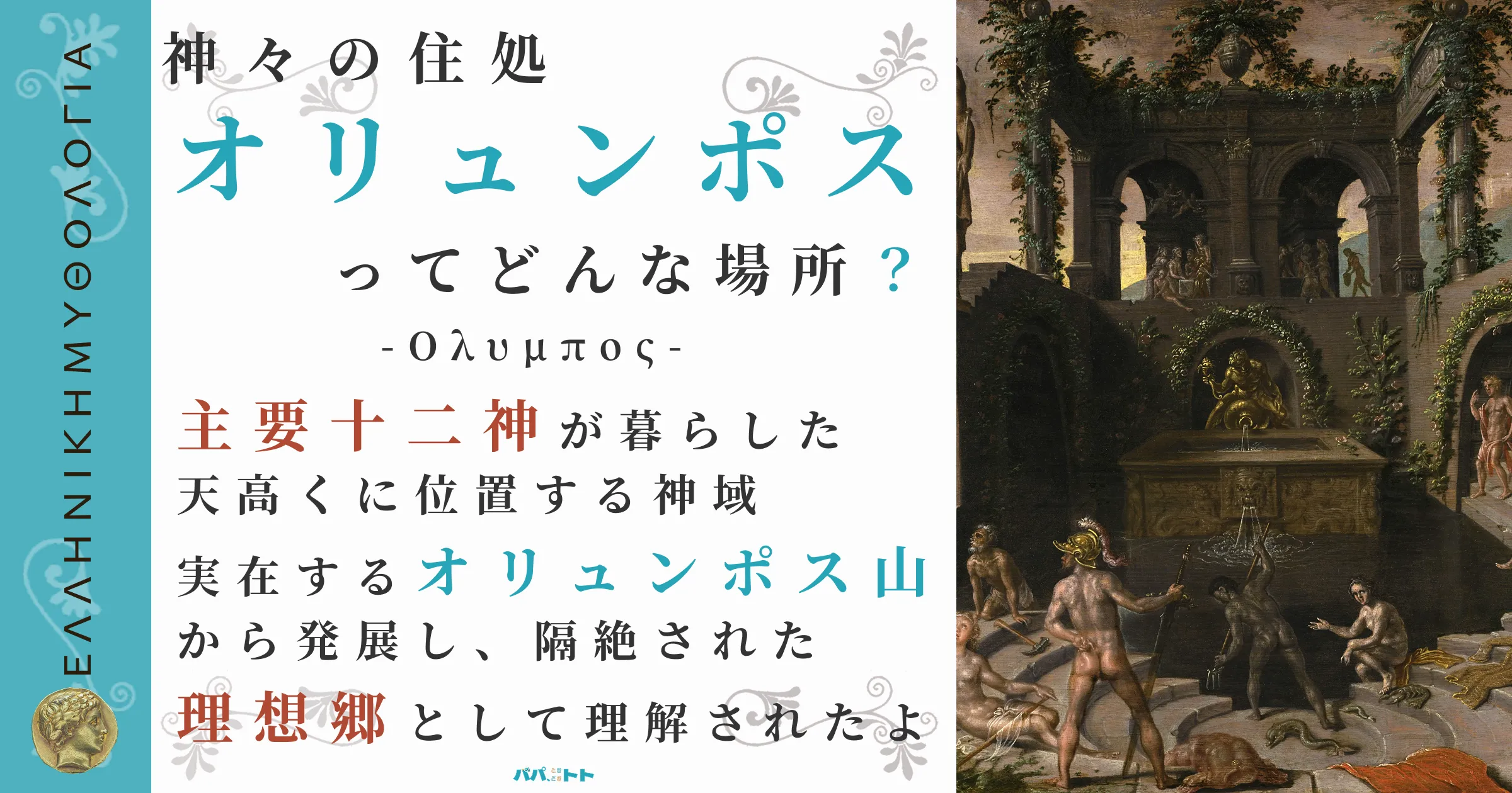 神々の住処オリュンポス