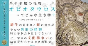 半牛半蛇の怪物オピオタウロス