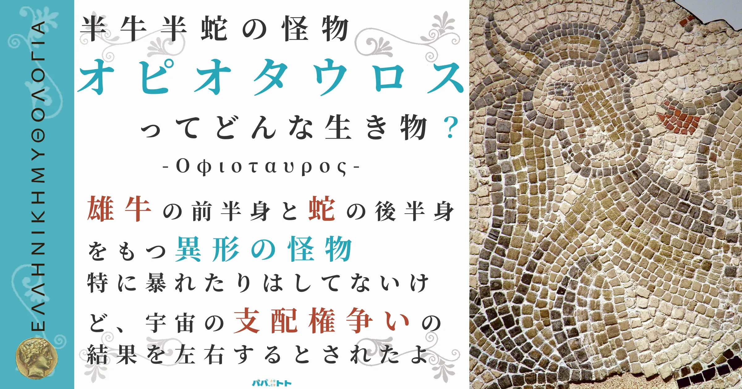 半牛半蛇の怪物オピオタウロス