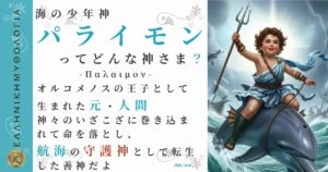 海の少年神パライモン