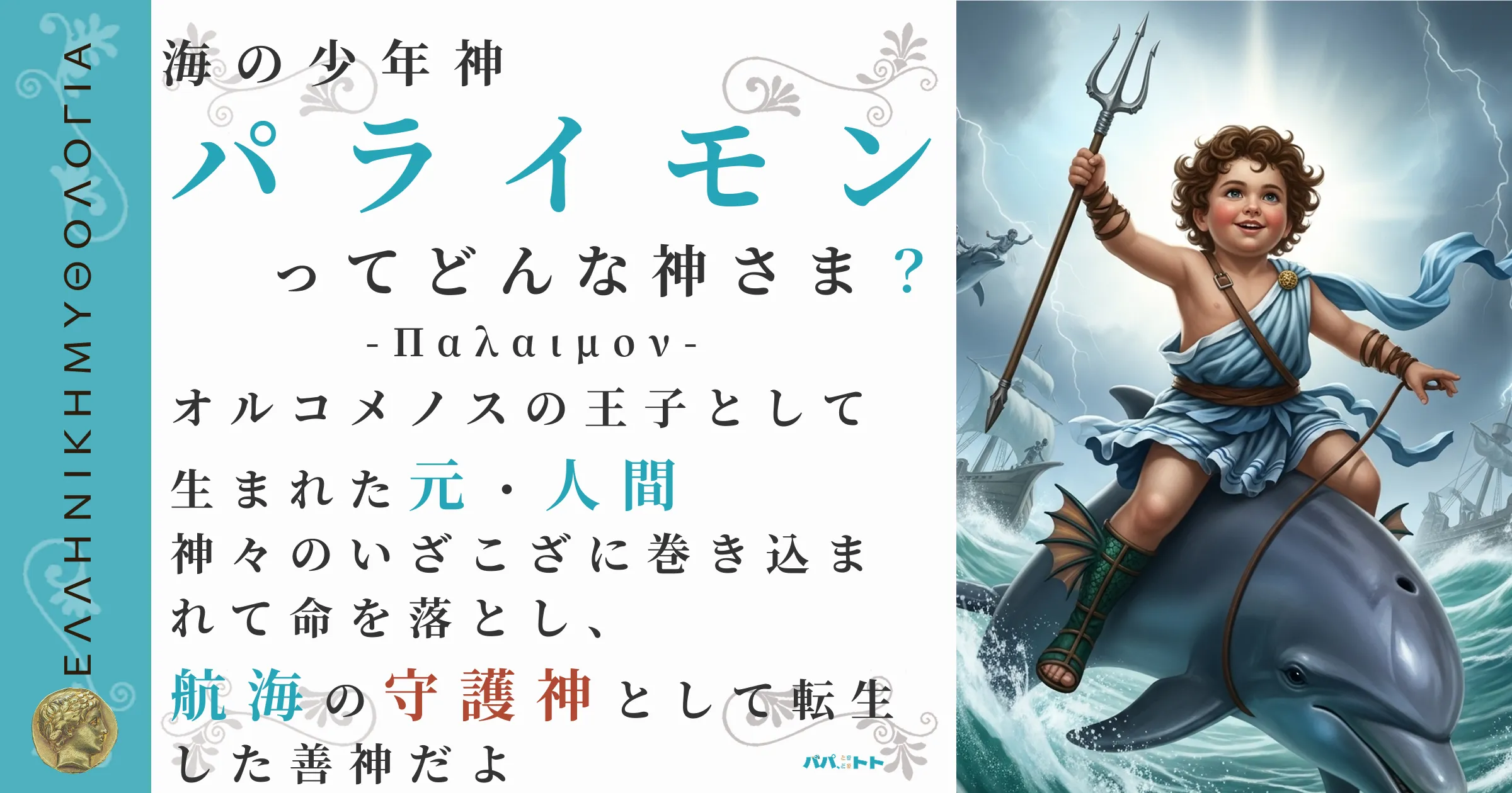 海の少年神パライモン