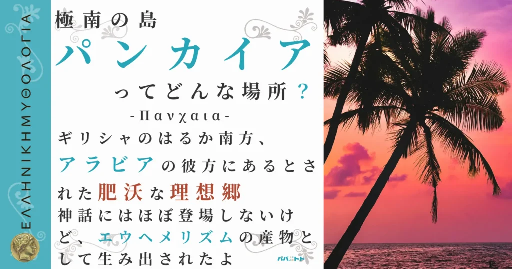 極南の島パンカイア