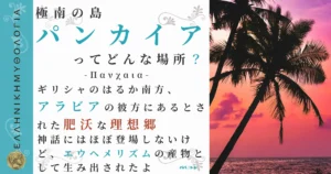 極南の島パンカイア