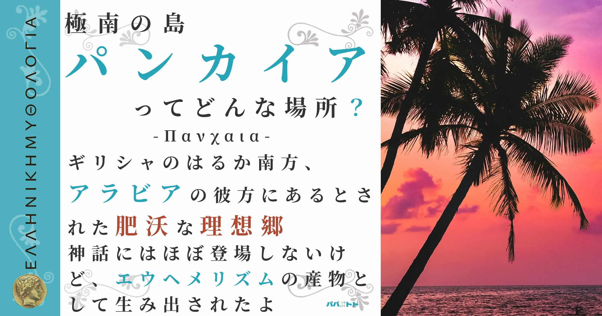 極南の島パンカイア