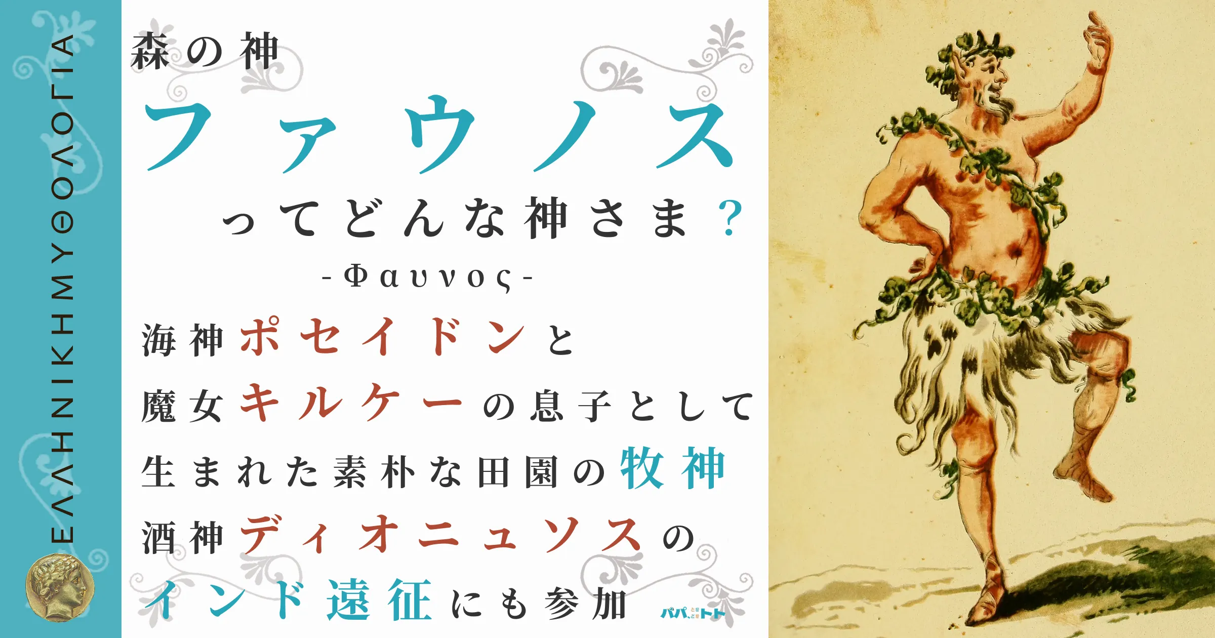 森の神ファウノス