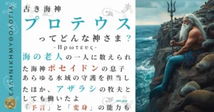 古き海神プロテウス