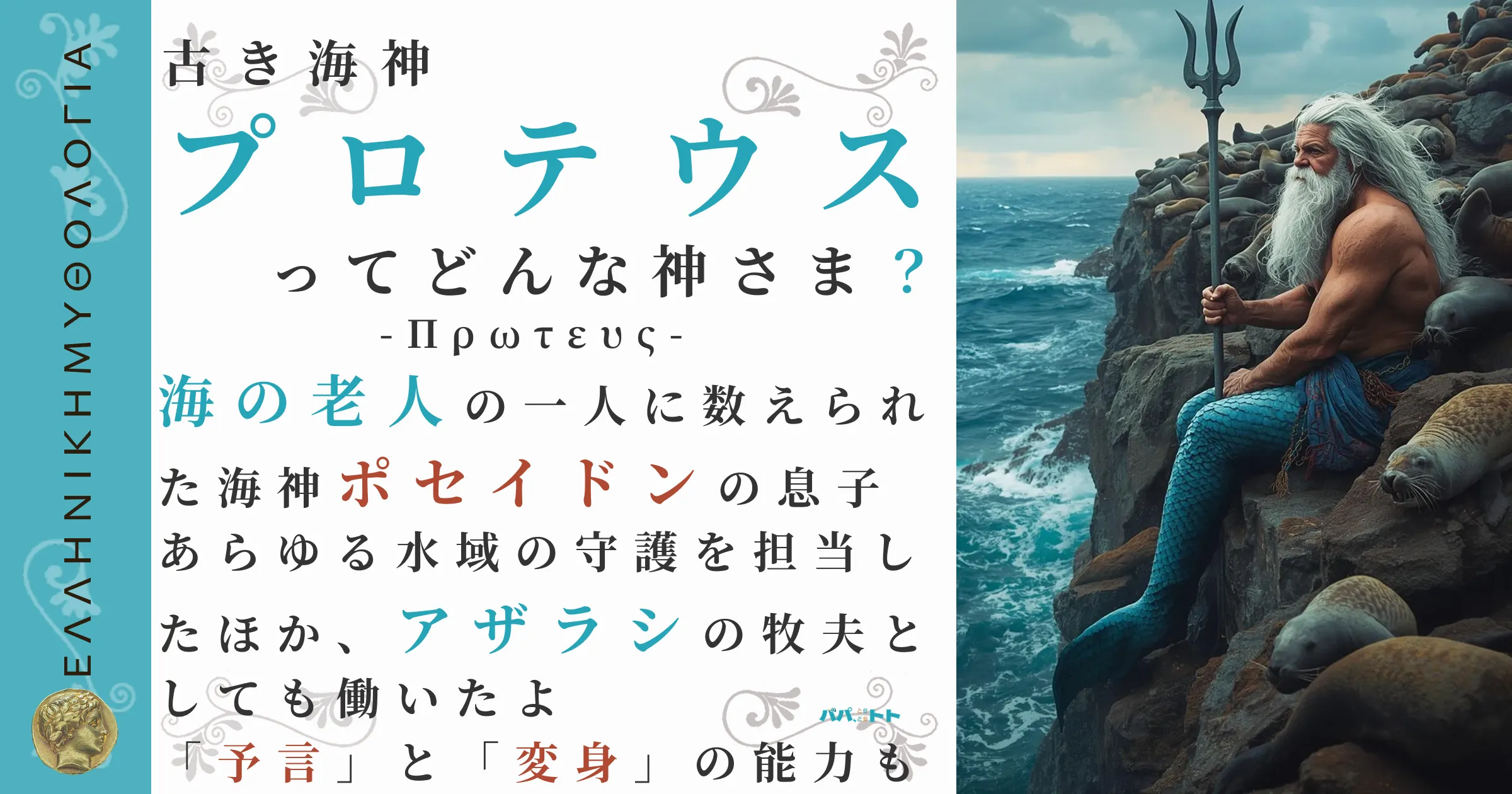 古き海神プロテウス