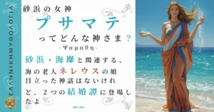 砂浜の女神プサマテ