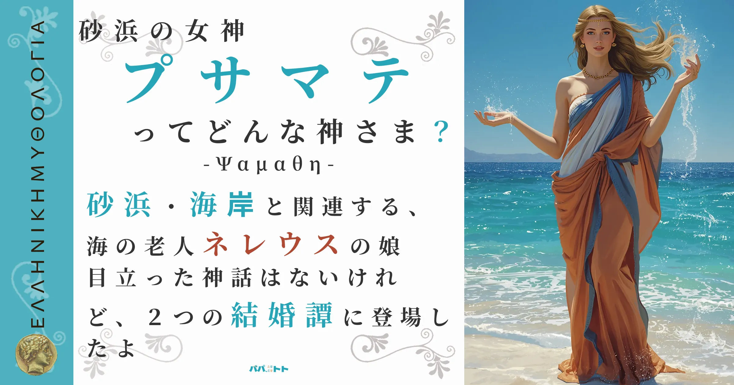 砂浜の女神プサマテ