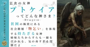 乞食の女神プトケイア