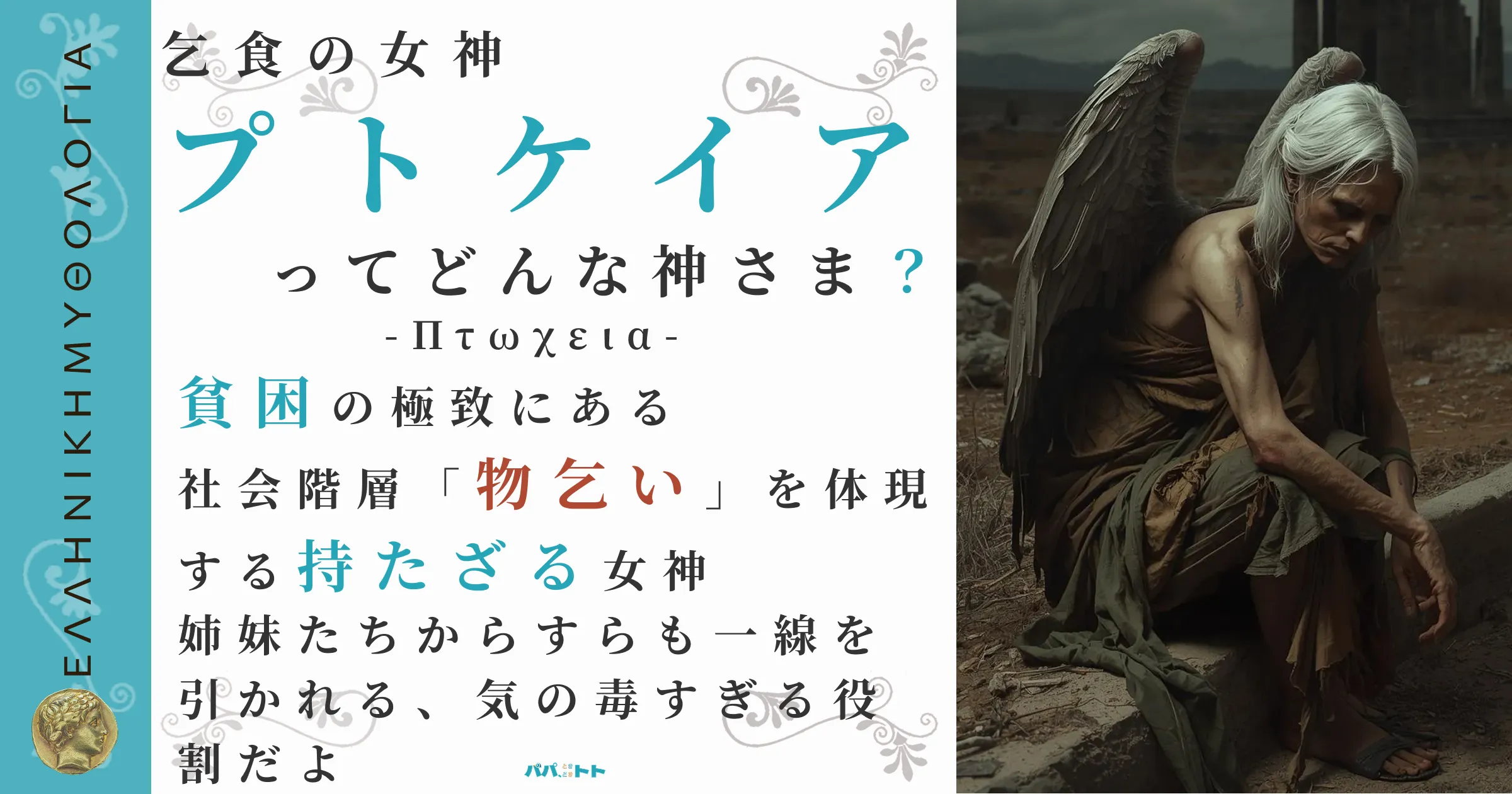 乞食の女神プトケイア