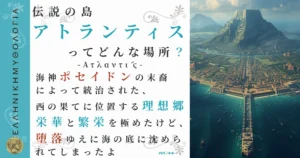 伝説の島アトランティス