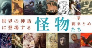 世界の神話に登場する怪物たち