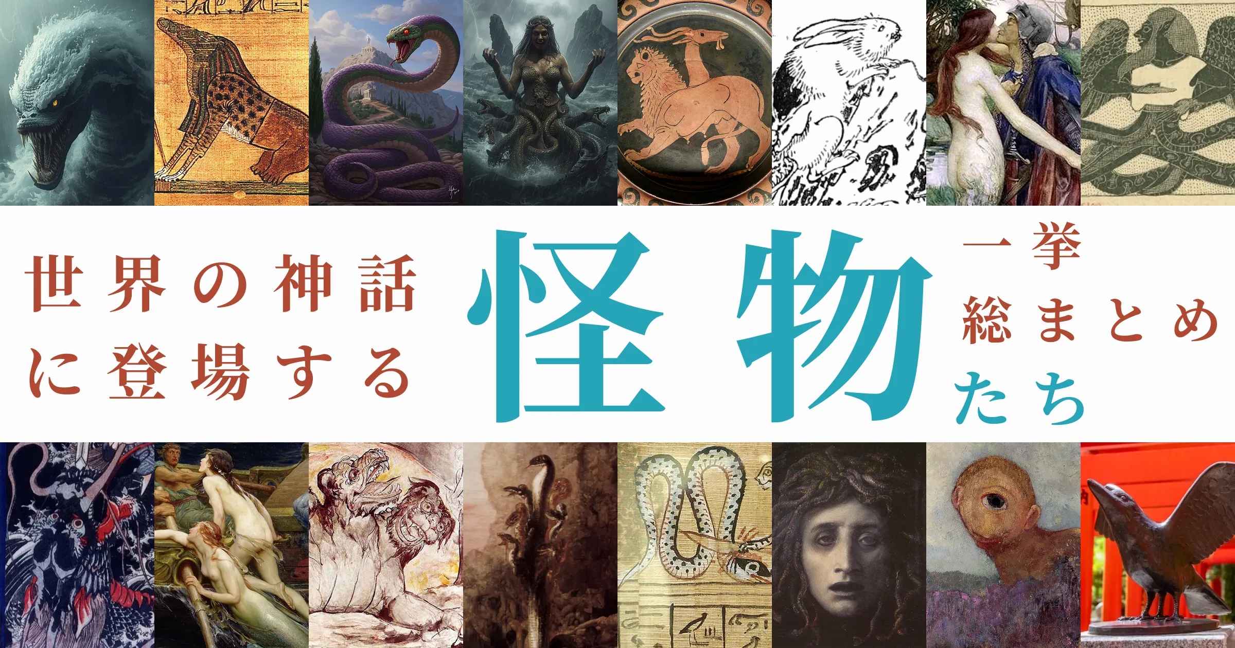 世界の神話に登場する怪物たち