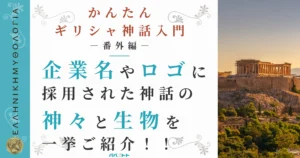 企業名・ロゴに採用されたギリシャの神々