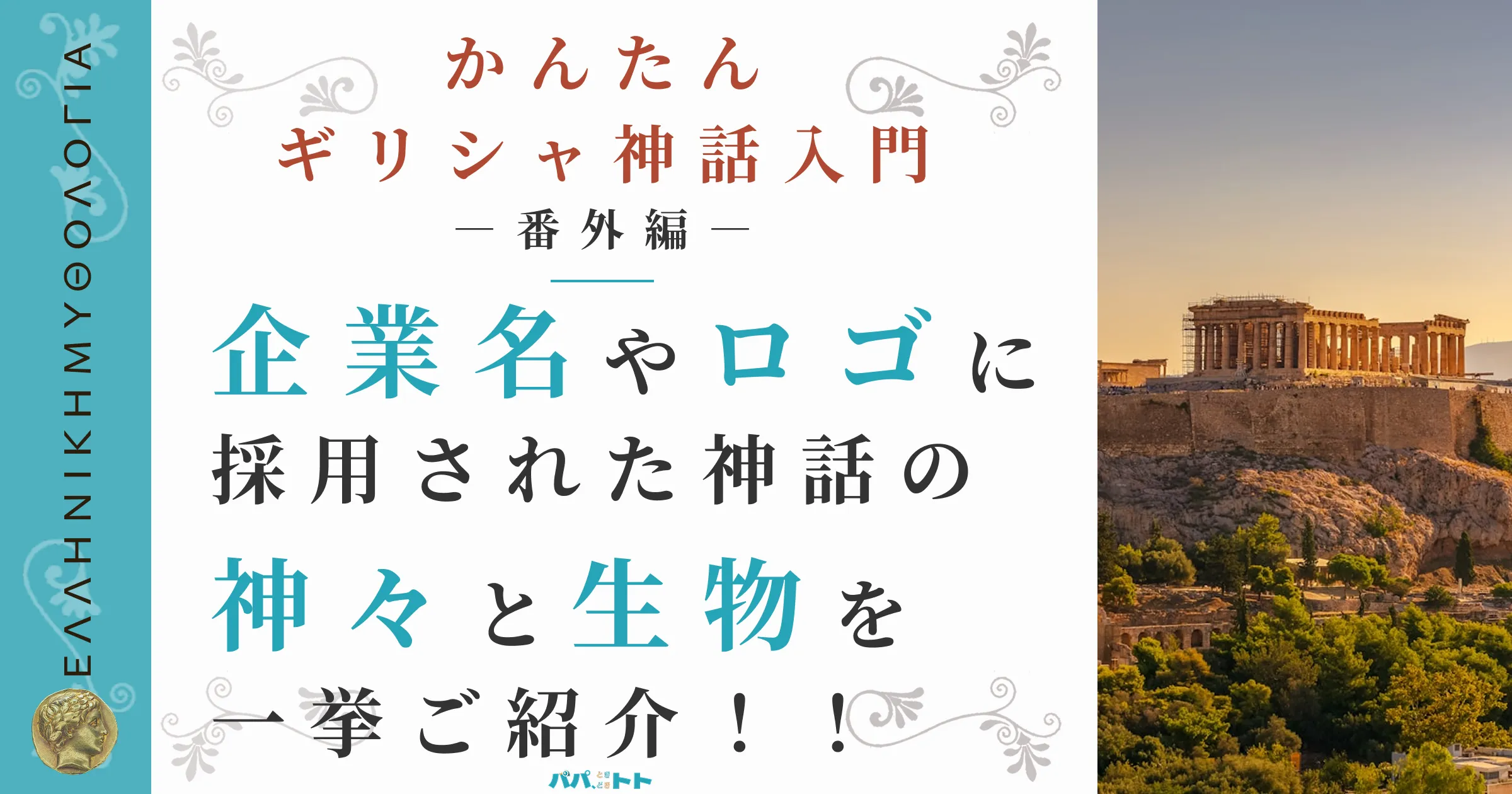 企業名・ロゴに採用されたギリシャの神々