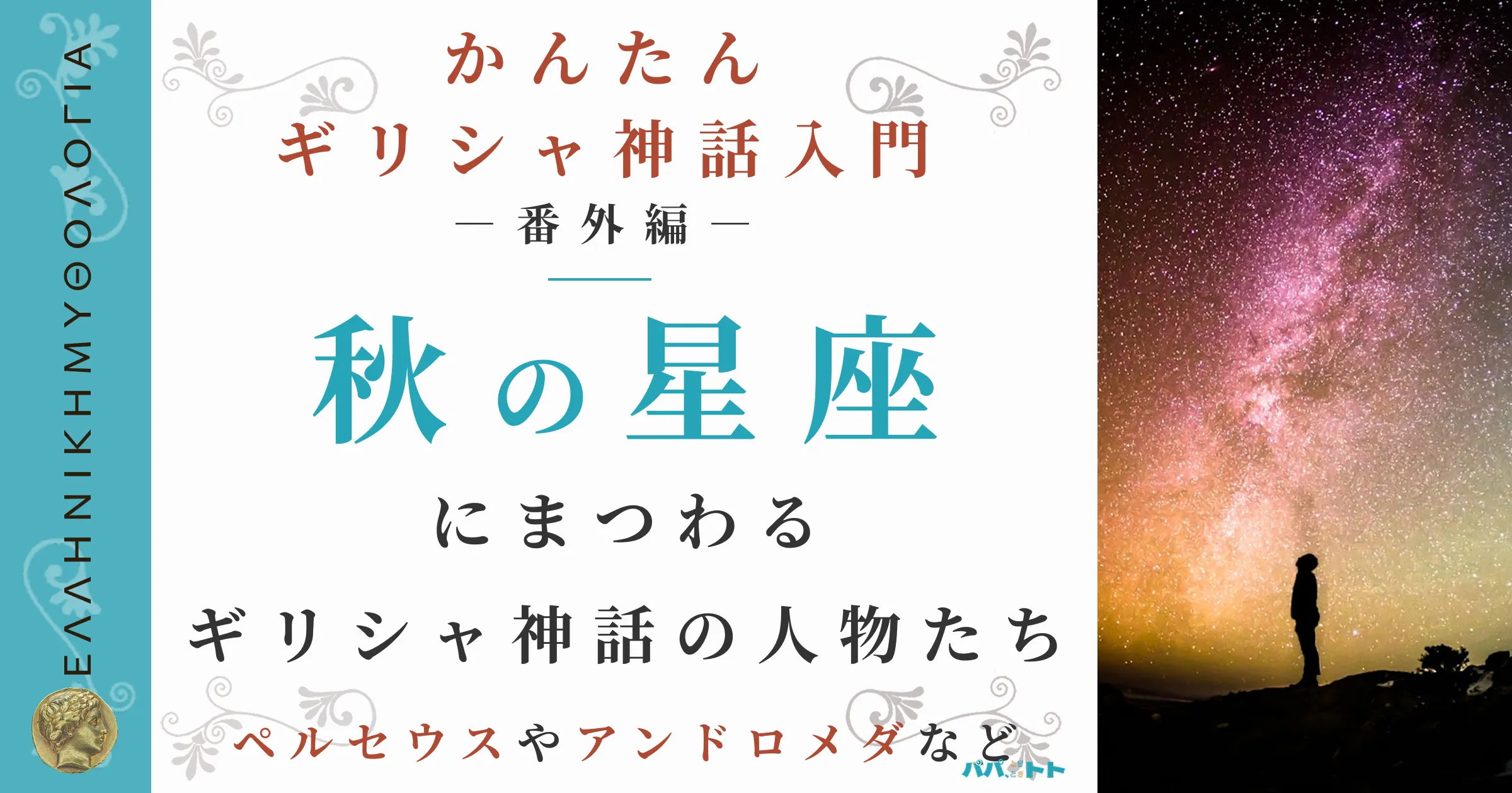 「秋」の星座の由来となったギリシャ神話の登場人物たち