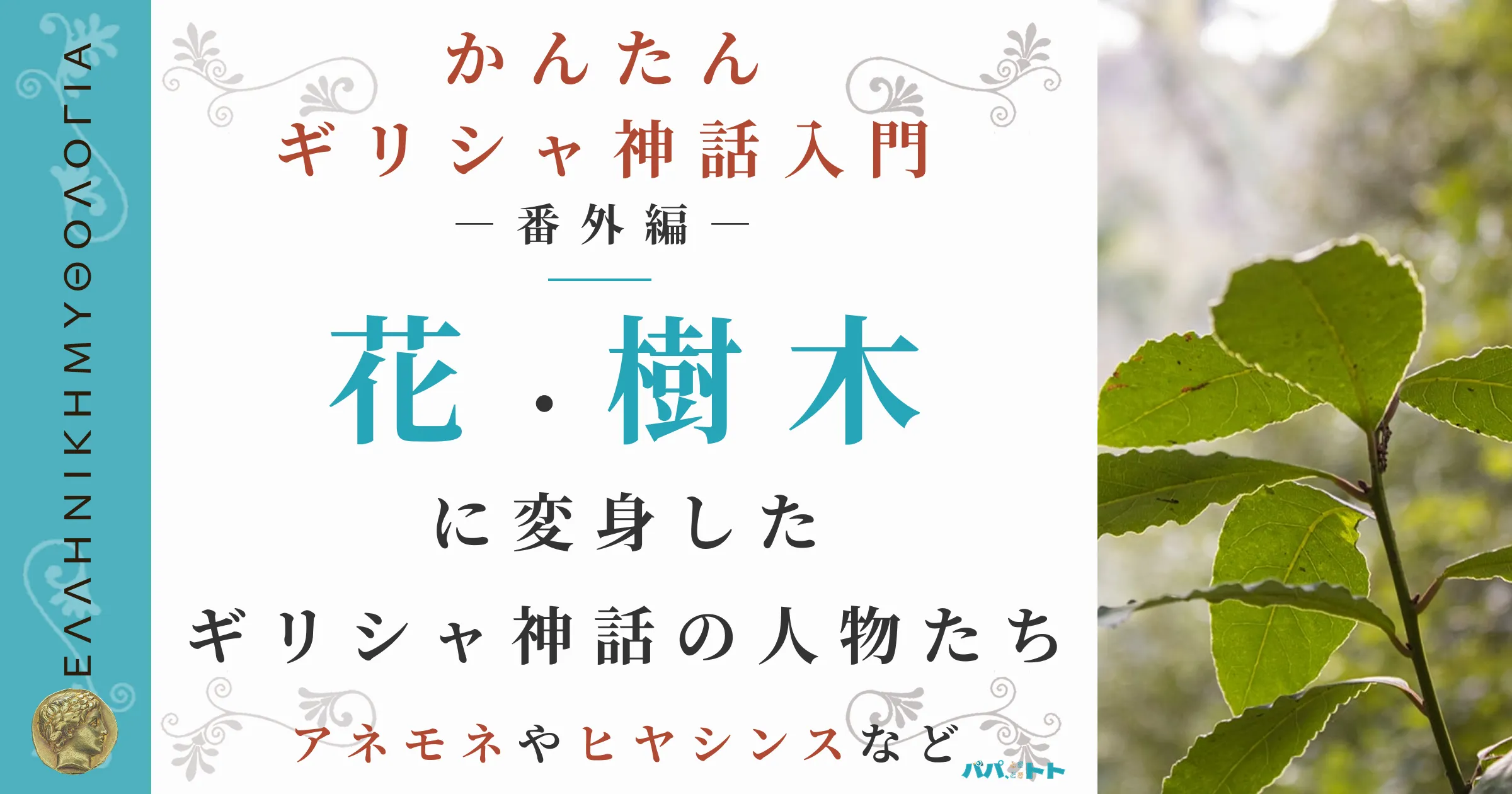 ギリシャ神話に登場する「花」と「樹木」の由来となった人物たち
