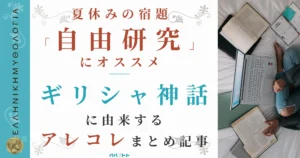 夏休みの自由研究ネタまとめ