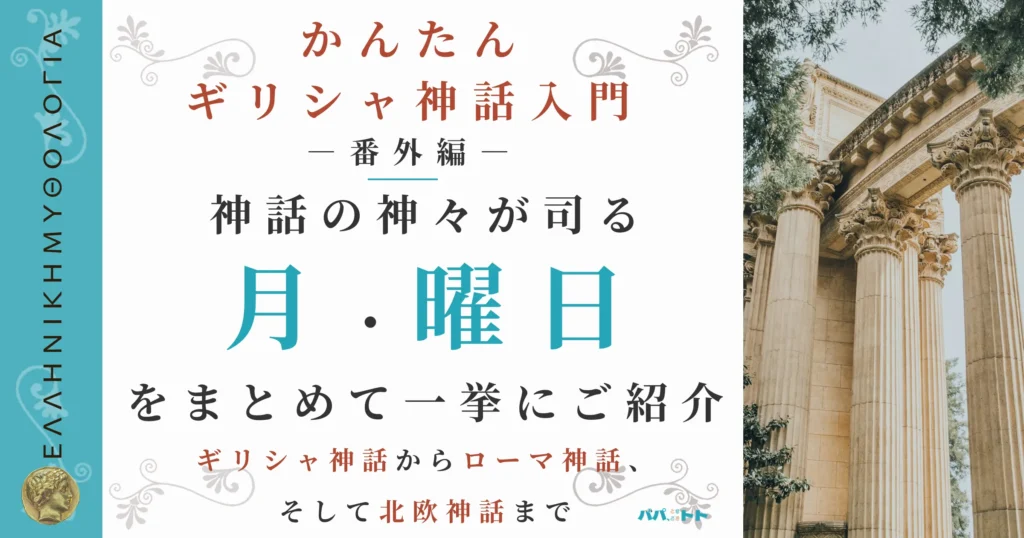 日常生活でも自然に使われている、「曜日」と「月」の由来になった神々