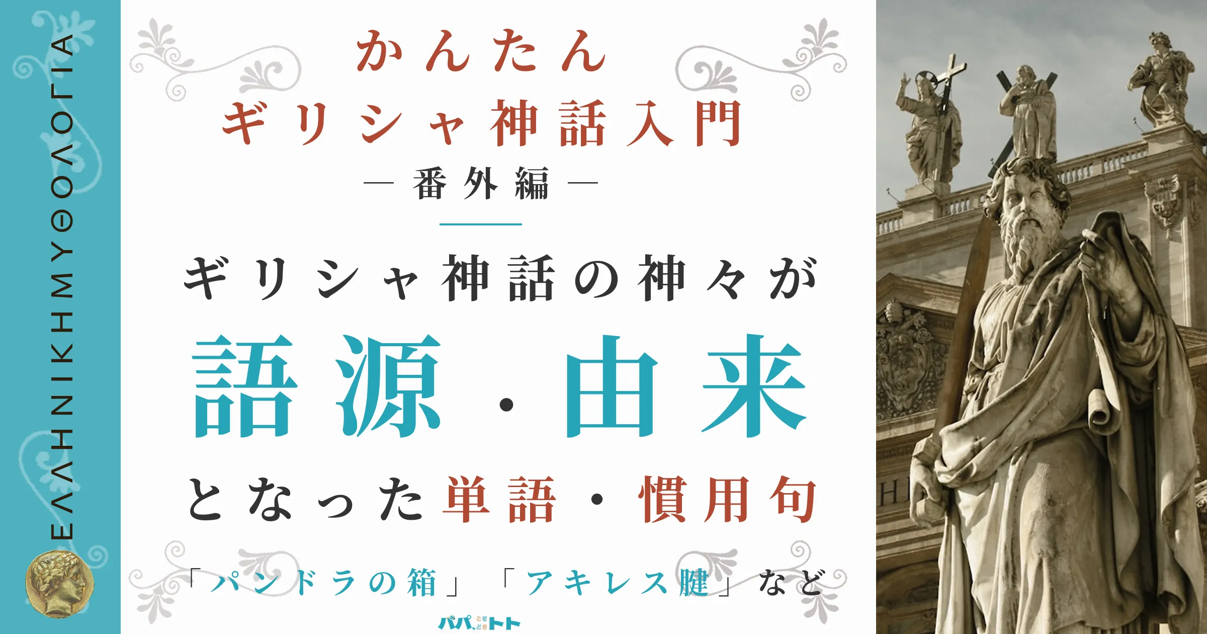 日常生活でも自然に使われている、ギリシャ神話の神々に由来する「慣用句」及び「単語」