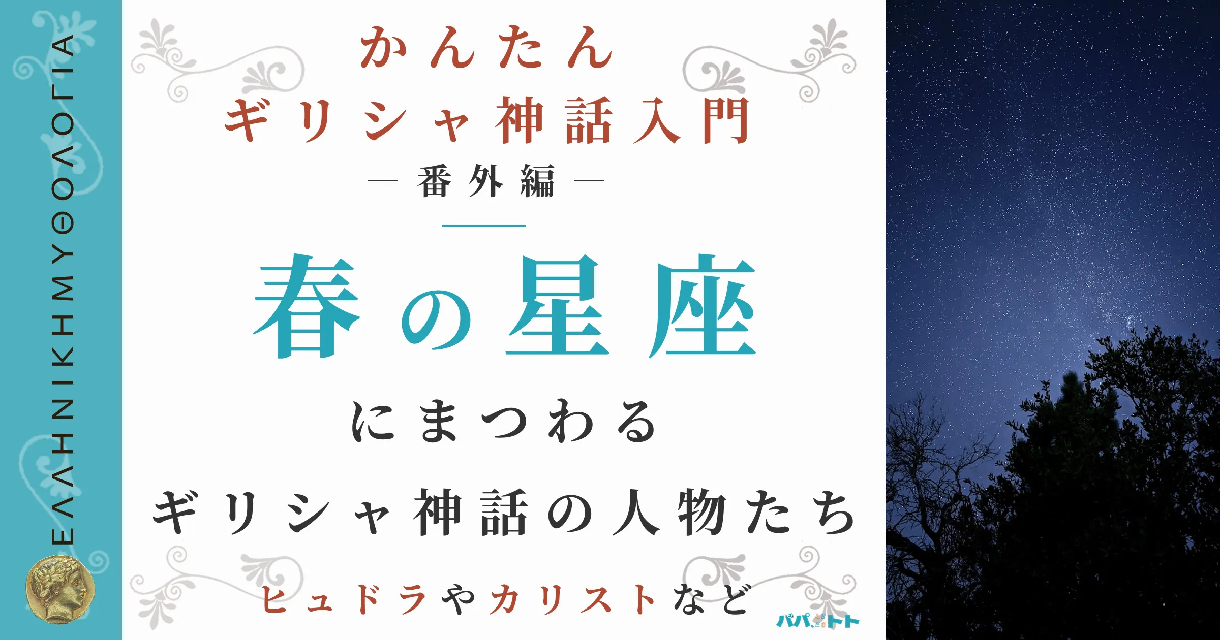 「春」の星座の由来となったギリシャ神話の登場人物たち