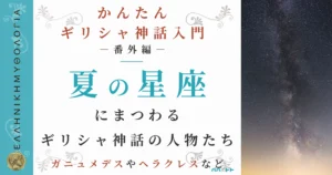 「夏」の星座の由来となったギリシャ神話の登場人物たち