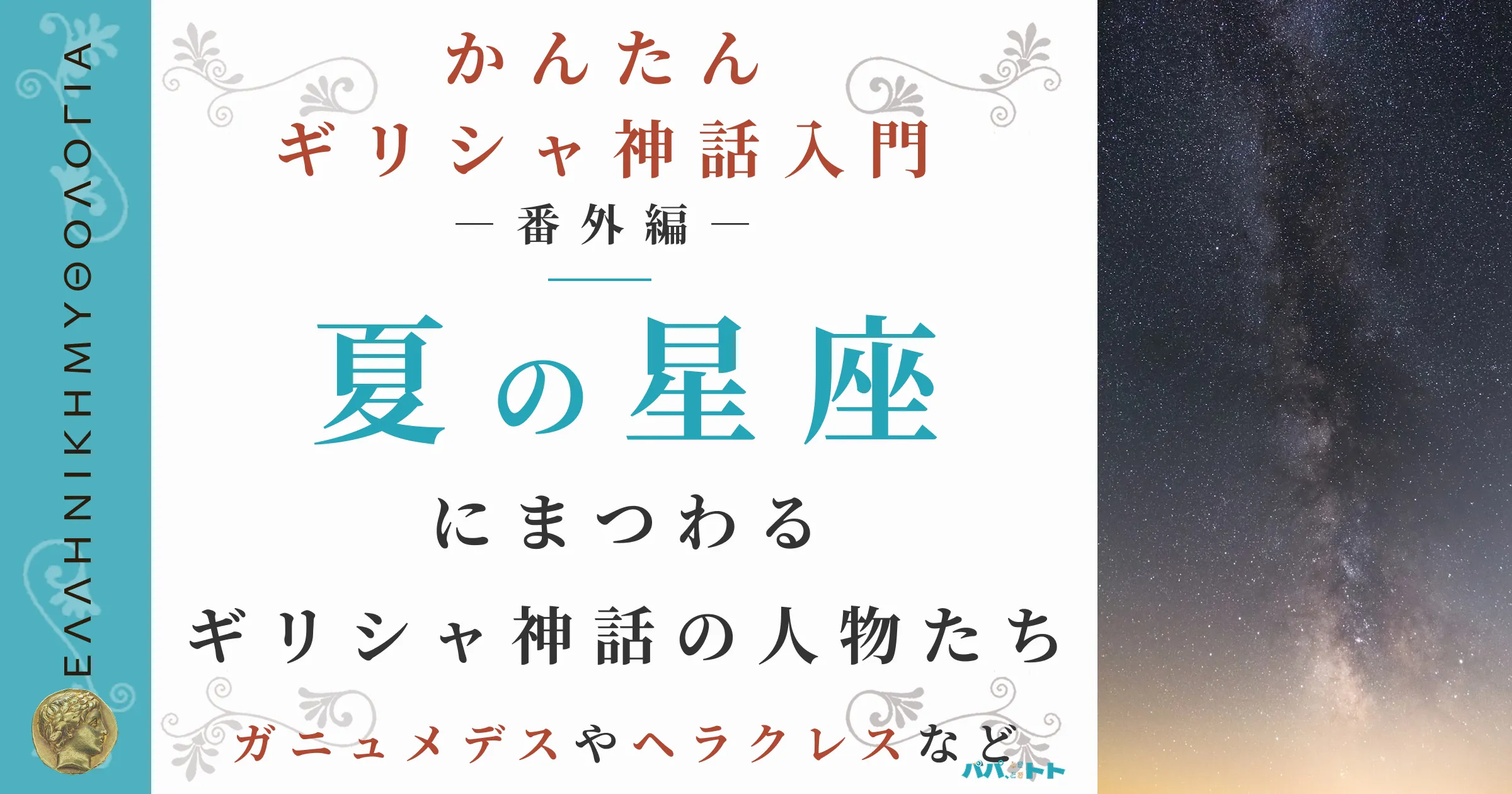 「夏」の星座の由来となったギリシャ神話の登場人物たち