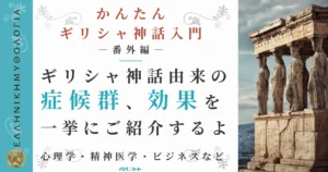 ギリシャ神話由来の症候群・エフェクトまとめ